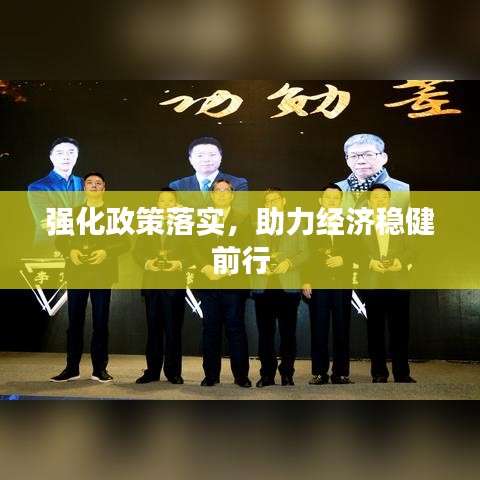 強化政策落實，助力經(jīng)濟穩(wěn)健前行