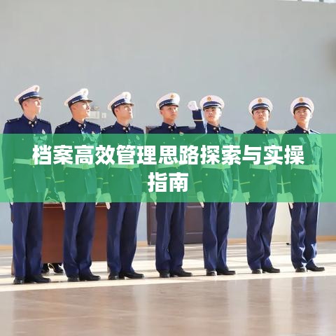 檔案高效管理思路探索與實(shí)操指南