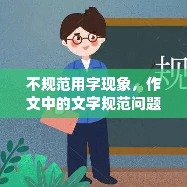 不規(guī)范用字現(xiàn)象，作文中的文字規(guī)范問題探究