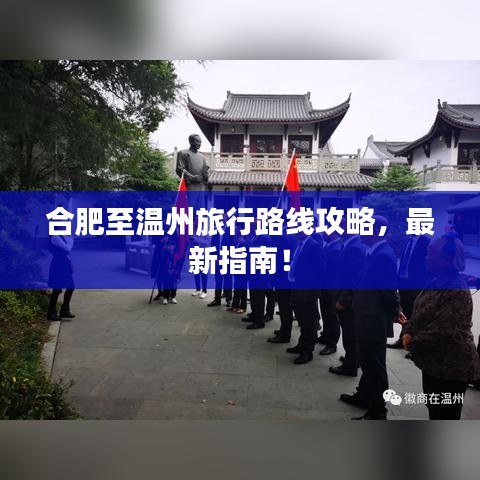 合肥至溫州旅行路線攻略，最新指南！