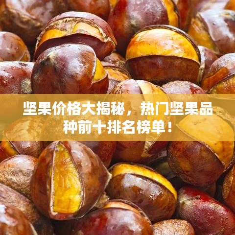 堅果價格大揭秘，熱門堅果品種前十排名榜單！
