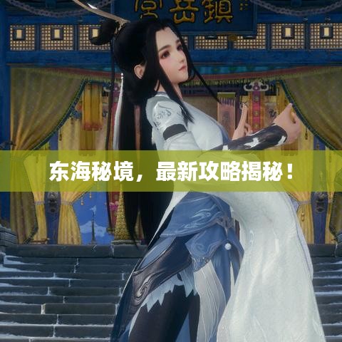 東海秘境，最新攻略揭秘！