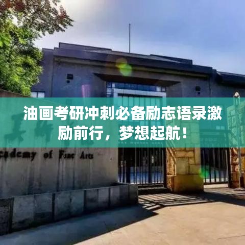 油畫考研沖刺必備勵(lì)志語錄激勵(lì)前行，夢想起航！