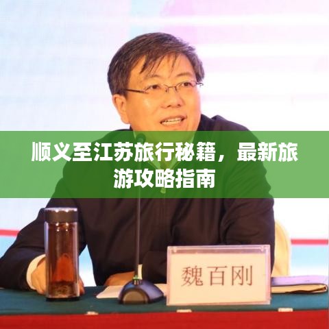 順義至江蘇旅行秘籍，最新旅游攻略指南