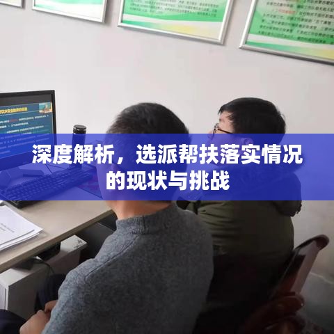 深度解析，選派幫扶落實(shí)情況的現(xiàn)狀與挑戰(zhàn)
