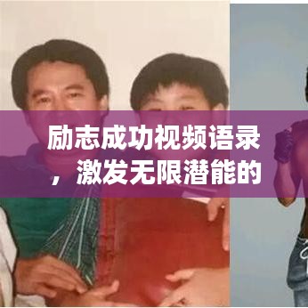 勵志成功視頻語錄，激發(fā)無限潛能的力量之源