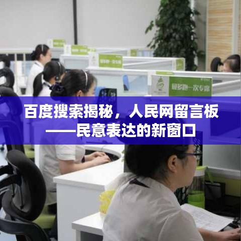 百度搜索揭秘，人民網(wǎng)留言板——民意表達的新窗口