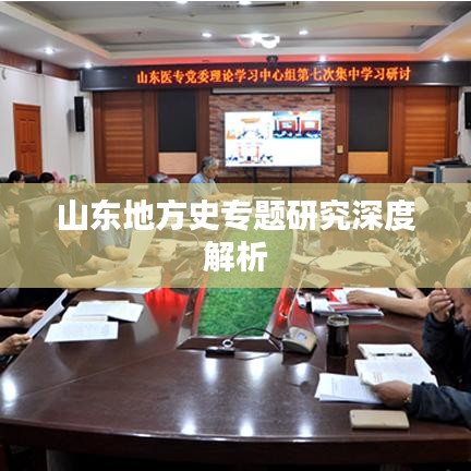 山東地方史專題研究深度解析