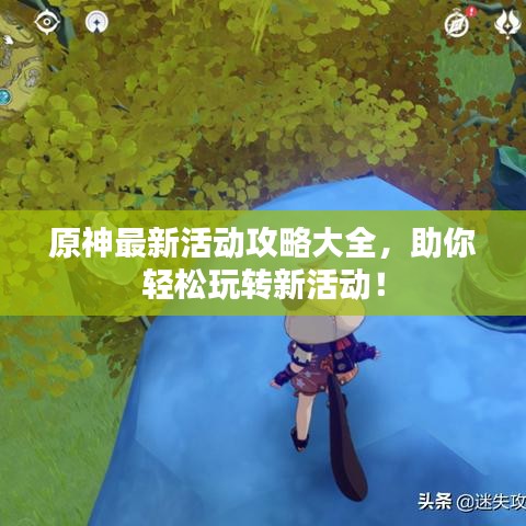 原神最新活動(dòng)攻略大全，助你輕松玩轉(zhuǎn)新活動(dòng)！