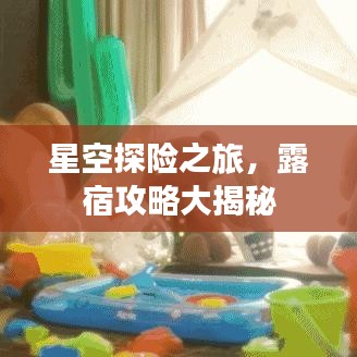 星空探險之旅，露宿攻略大揭秘