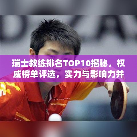 瑞士教練排名TOP10揭秘，權(quán)威榜單評(píng)選，實(shí)力與影響力并存！