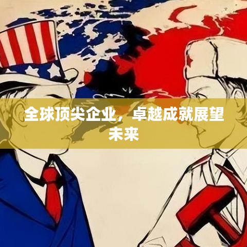 全球頂尖企業(yè)，卓越成就展望未來