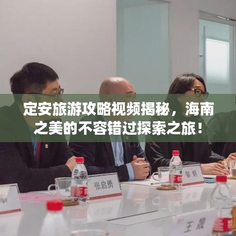 定安旅游攻略視頻揭秘，海南之美的不容錯(cuò)過(guò)探索之旅！