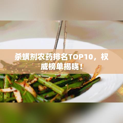 殺螨劑農(nóng)藥排名TOP10，權(quán)威榜單揭曉！