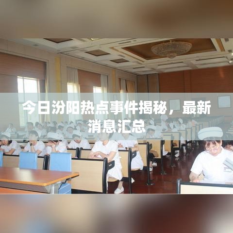 今日汾陽熱點(diǎn)事件揭秘，最新消息匯總