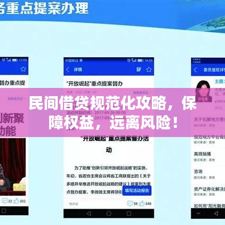 民間借貸規(guī)范化攻略，保障權(quán)益，遠離風險！
