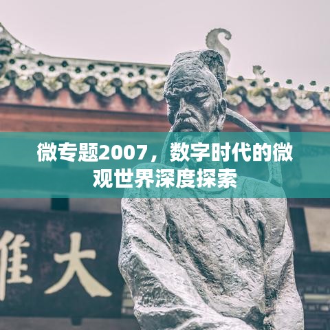 微專題2007，數(shù)字時代的微觀世界深度探索