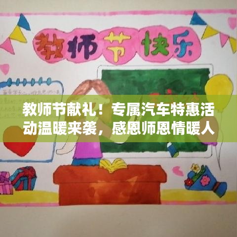 教師節(jié)獻(xiàn)禮！專屬汽車特惠活動溫暖來襲，感恩師恩情暖人心