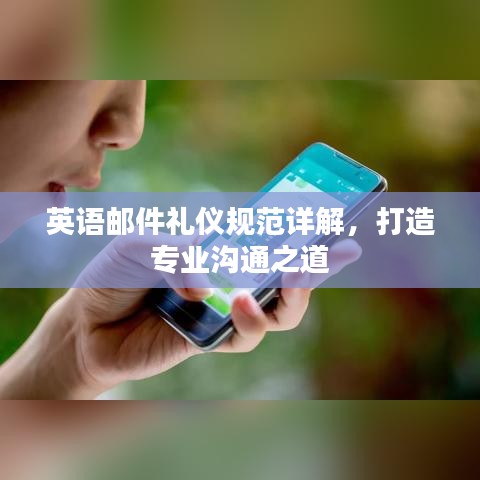 英語郵件禮儀規(guī)范詳解，打造專業(yè)溝通之道