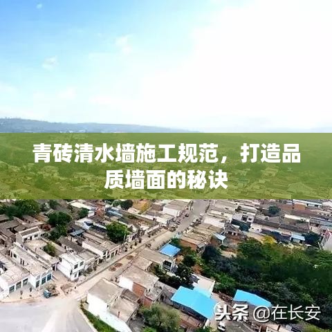 青磚清水墻施工規(guī)范，打造品質(zhì)墻面的秘訣