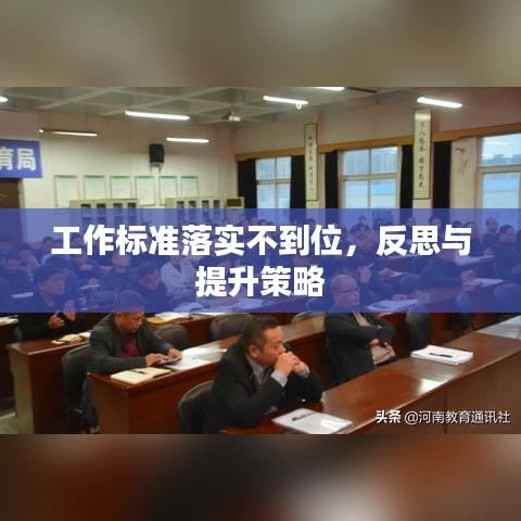 工作標(biāo)準(zhǔn)落實(shí)不到位，反思與提升策略