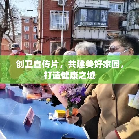 創(chuàng)衛(wèi)宣傳片，共建美好家園，打造健康之城