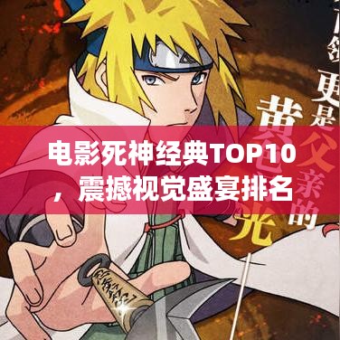 電影死神經(jīng)典TOP10，震撼視覺盛宴排名圖片揭曉！