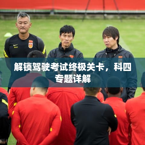 解鎖駕駛考試終極關(guān)卡，科四專題詳解