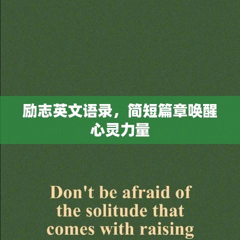 勵(lì)志英文語(yǔ)錄，簡(jiǎn)短篇章喚醒心靈力量