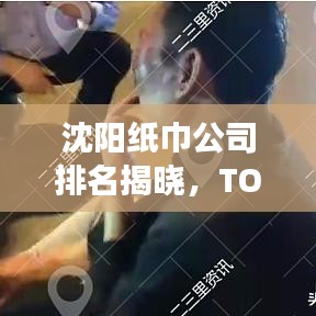 沈陽紙巾公司排名揭曉，TOP 10企業(yè)榜單重磅出爐！