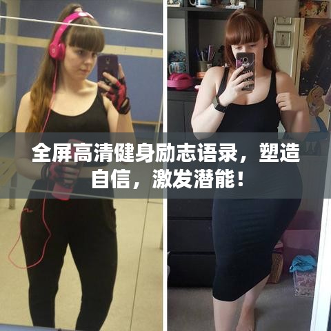 全屏高清健身勵志語錄，塑造自信，激發(fā)潛能！