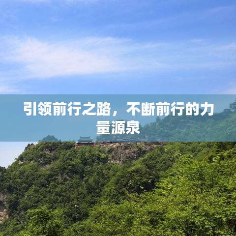 引領前行之路，不斷前行的力量源泉