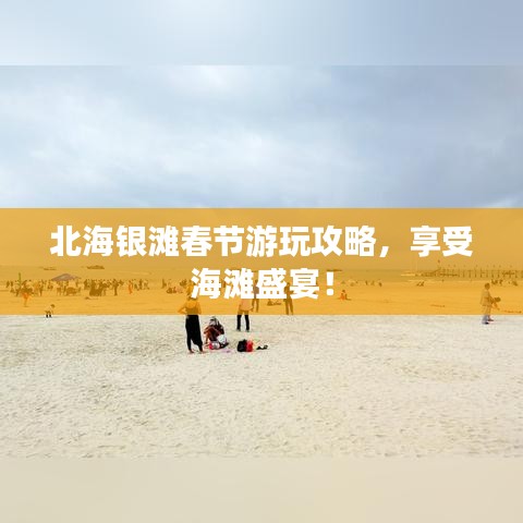 北海銀灘春節(jié)游玩攻略，享受海灘盛宴！