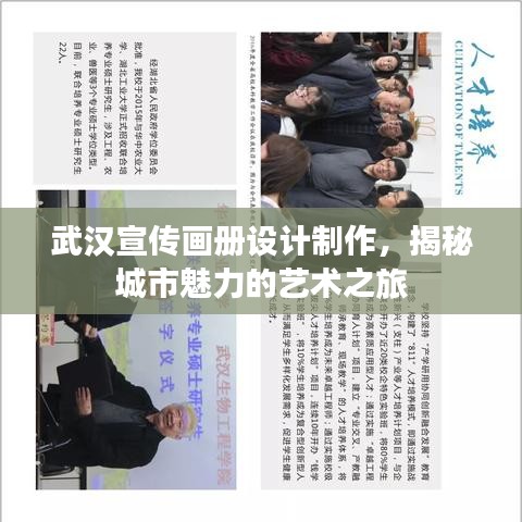 武漢宣傳畫冊設(shè)計制作，揭秘城市魅力的藝術(shù)之旅
