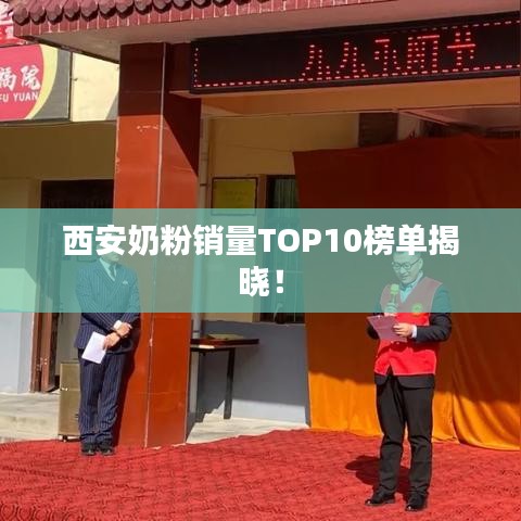 西安奶粉銷(xiāo)量TOP10榜單揭曉！