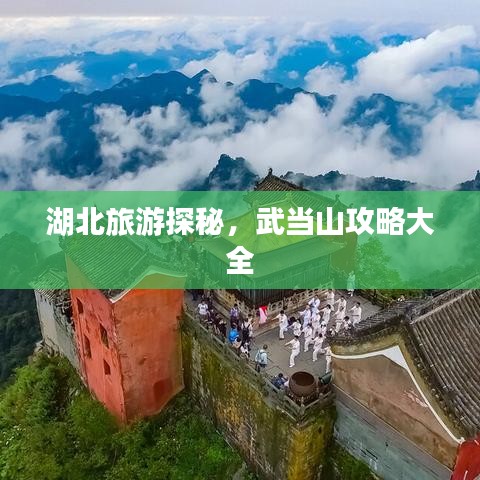 湖北旅游探秘，武當(dāng)山攻略大全