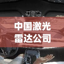 中國激光雷達公司概覽，最新發(fā)展動態(tài)與前景展望