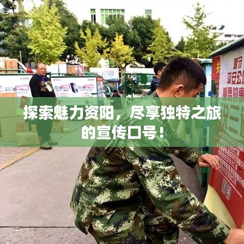 探索魅力資陽，盡享獨特之旅的宣傳口號！