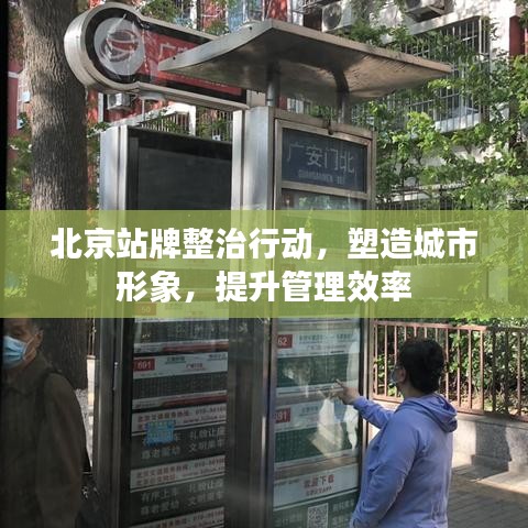 北京站牌整治行動，塑造城市形象，提升管理效率