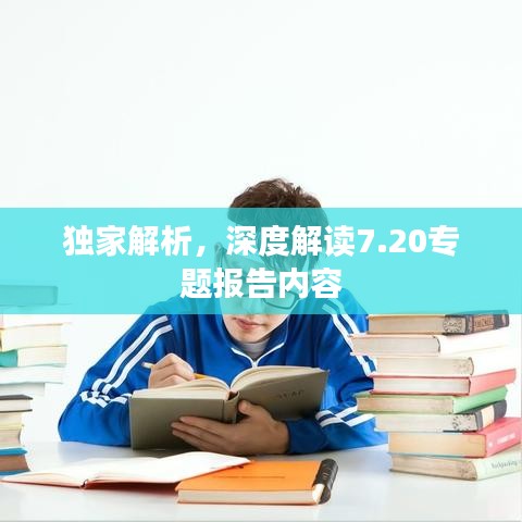 獨(dú)家解析，深度解讀7.20專題報(bào)告內(nèi)容