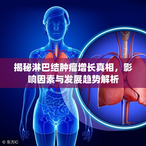 揭秘淋巴結(jié)腫瘤增長真相，影響因素與發(fā)展趨勢解析