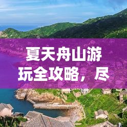 夏天舟山游玩全攻略，盡享海島風情！