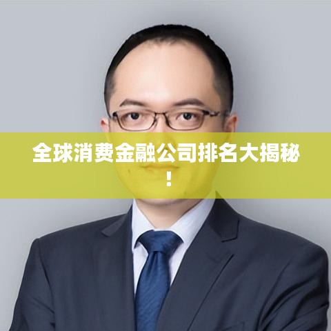 全球消費(fèi)金融公司排名大揭秘！