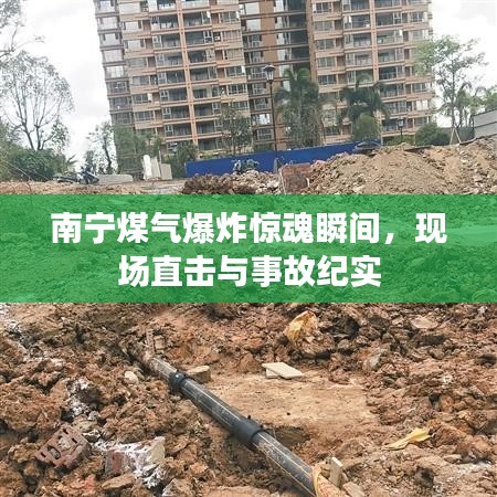 南寧煤氣爆炸驚魂瞬間，現(xiàn)場直擊與事故紀實