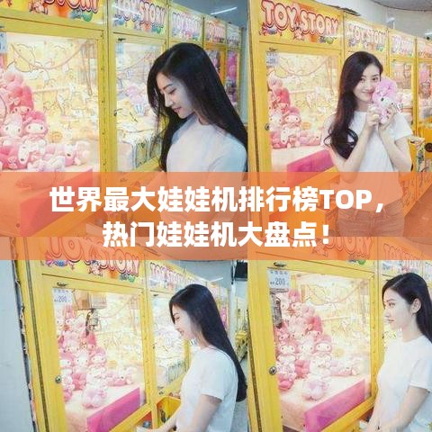 世界最大娃娃機(jī)排行榜TOP，熱門(mén)娃娃機(jī)大盤(pán)點(diǎn)！