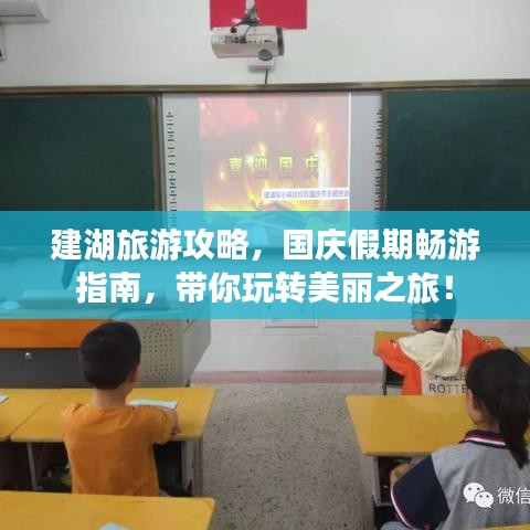 建湖旅游攻略，國慶假期暢游指南，帶你玩轉(zhuǎn)美麗之旅！
