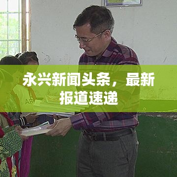 永興新聞頭條，最新報道速遞