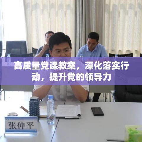 高質(zhì)量黨課教案，深化落實行動，提升黨的領(lǐng)導(dǎo)力