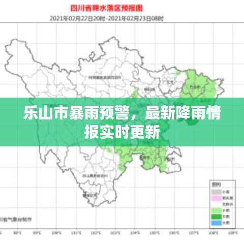 樂山市暴雨預(yù)警，最新降雨情報(bào)實(shí)時(shí)更新