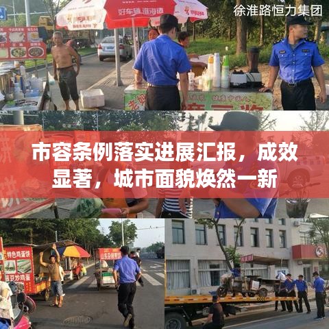 市容條例落實(shí)進(jìn)展匯報(bào)，成效顯著，城市面貌煥然一新